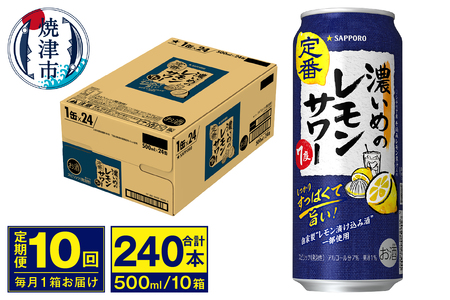 T0076-1610　【定期便 10回】濃いめのレモンサワー 500ml