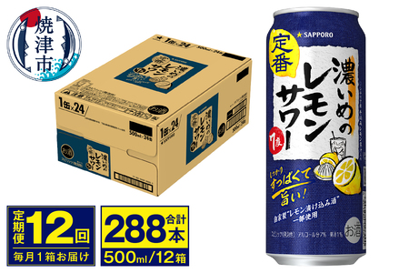 T0076-1612　【定期便 12回】濃いめのレモンサワー 500ml