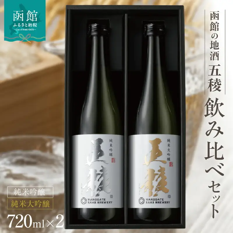 「五稜」飲み比べセット 純米吟醸，純米大吟醸 720ml×各１本 お酒 日本酒 地酒 酒 北海道 函館 はこだて_HD102-005