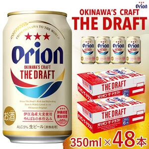 オリオン ザ・ドラフトビール 48本 × 350ml ｜ 酒 ビール *県認定返礼品／オリオンビール*人気