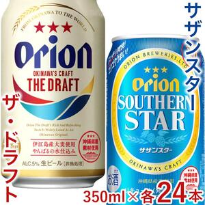 飲み比べ 48本 × 350ml ( オリオン 2種 )  ザ・ドラフト 24缶 ＋ サザンスター 24缶｜ 酒 ビール *県認定返礼品／オリオンビール*