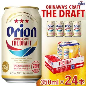 オリオン ザ・ドラフトビール 24本 × 350ml ｜ 酒 ビール *県認定返礼品／オリオンビール*人気