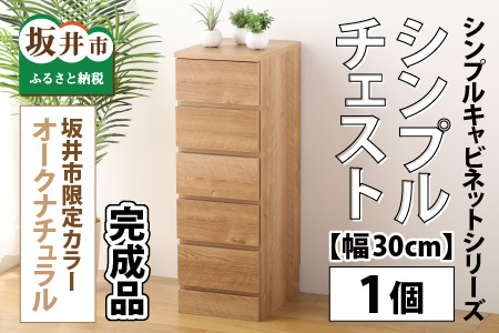 シンプルキャビネットチェスト幅30タイプ [G-15201]/引越し 転勤 新生活 引っ越し 新生活準備  家具 引出し 北欧風 ナチュラル オーク 洋風タンス 巾木よけ 巾木 日本製 国産 木製  棚 仕切り 収納 棚 新築 リビング 書斎 可愛い