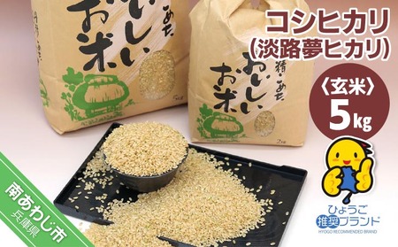 【淡路夢ファーム】　コシヒカリ（玄米）５キロ