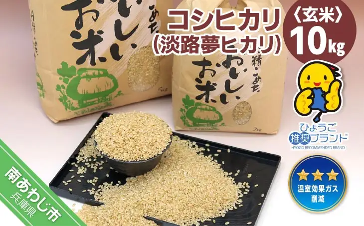 【淡路夢ファーム】　コシヒカリ（玄米）１０キロ