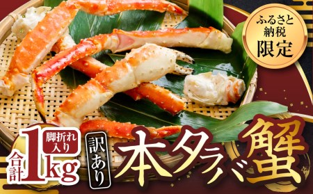 【訳あり】タラバ蟹　脚折れ入り　1kg＜ふるさと納税限定＞　【04203-0600】