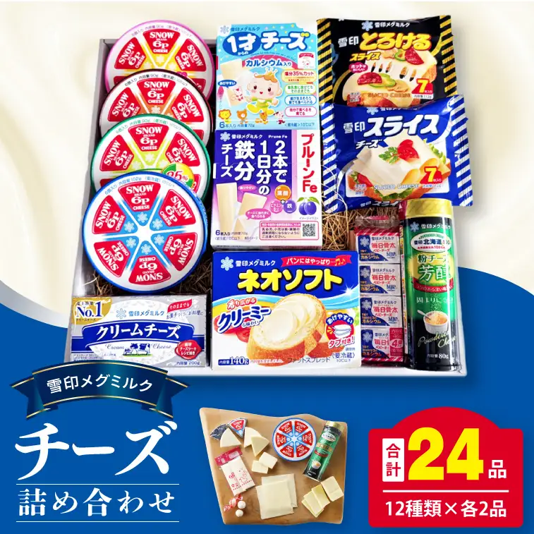 雪印メグミルク・チーズ詰合せ+ネオソフト(計24品)【6Pチーズ スライスチーズ クリームチーズ 粉チーズ カルシウム 鉄分】(02-04)