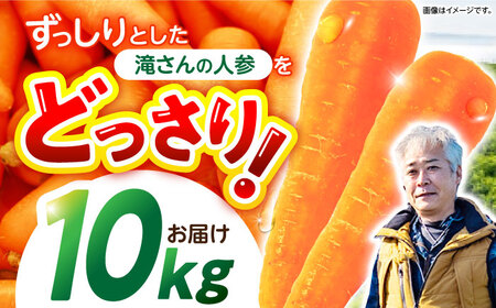滝さんの人参 10kg 人参 AHCU001