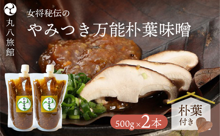 やみつき万能【朴葉味噌】(500g)×2本【53-29】