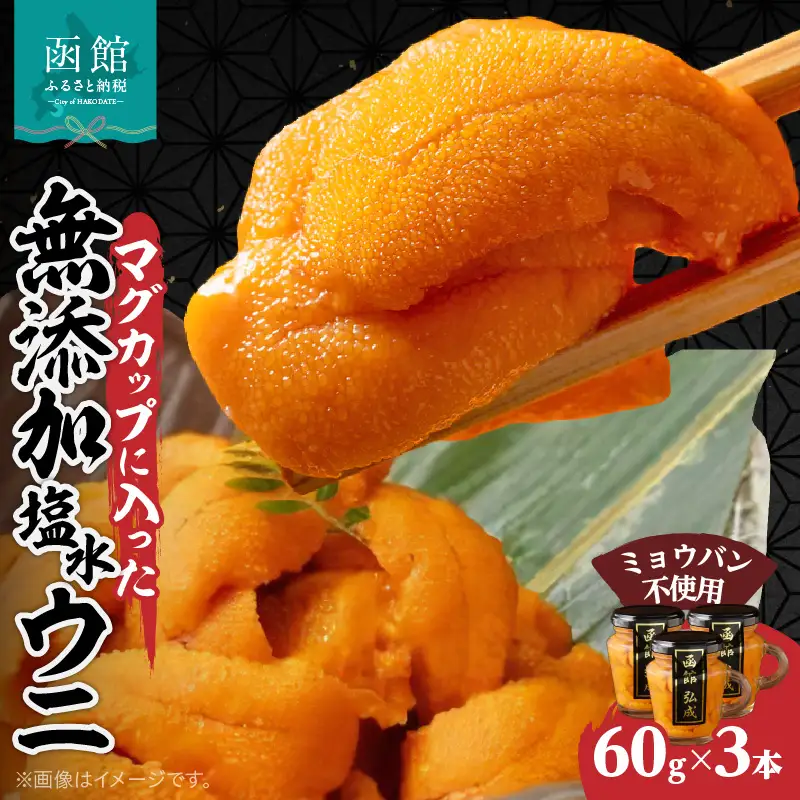 マグカップ入り無添加塩水ウニ3本セット ミョウバン不使用 天然うに ウニ 雲丹 うに丼 軍艦巻き 北海道 函館 はこだて ふるさと_HD069-011
