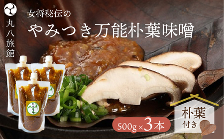 やみつき万能【朴葉味噌】(500g)×3本【53-30】