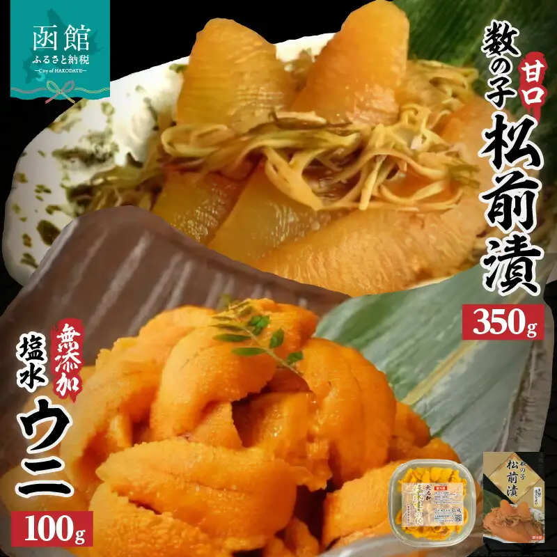 無添加塩水ウニパック(100g)・数の子松前漬(350g)セット ミョウバン不使用 天然うに ウニ 雲丹 うに丼 軍艦巻き 北海道 函館 はこだて ふるさと_HD069-009