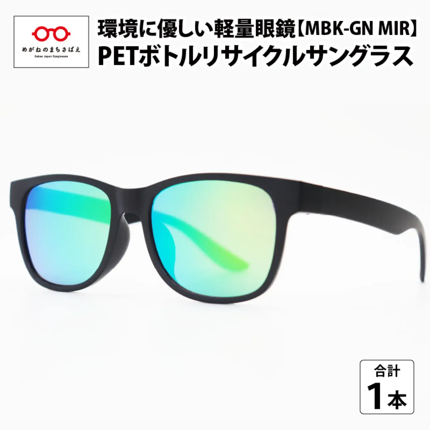 PETボトル リサイクルサングラス　MBK-GN MIR 