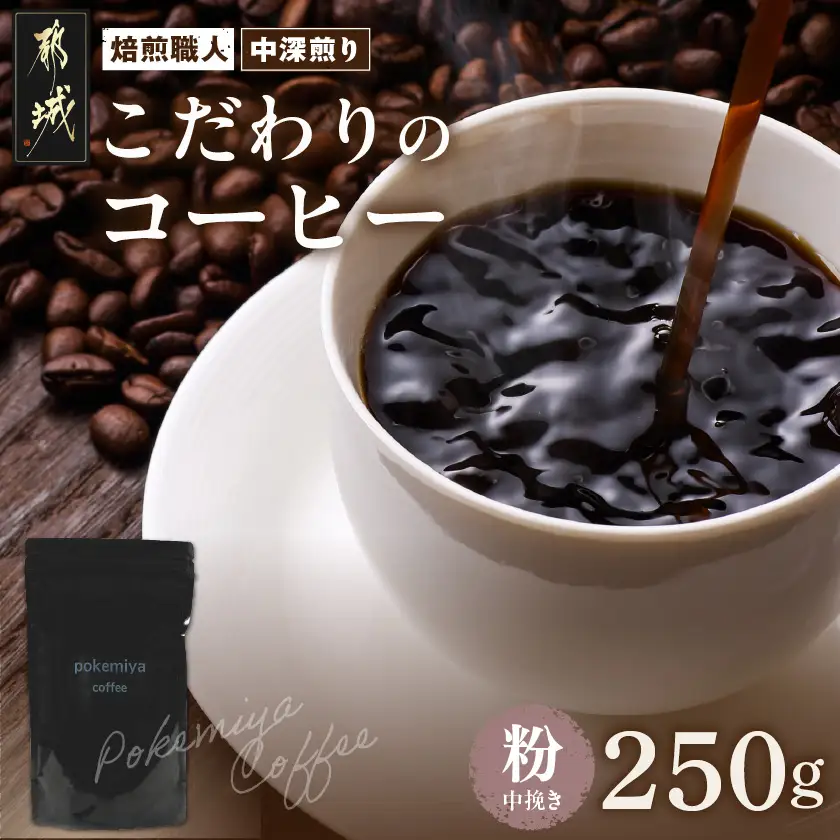 焙煎職人こだわりのコーヒー【粉】250g 小分けパック(ジッパー・バルブ付) ※中深煎り※ポスト投函_LA-3302_(都城市) 保存に便利 珈琲