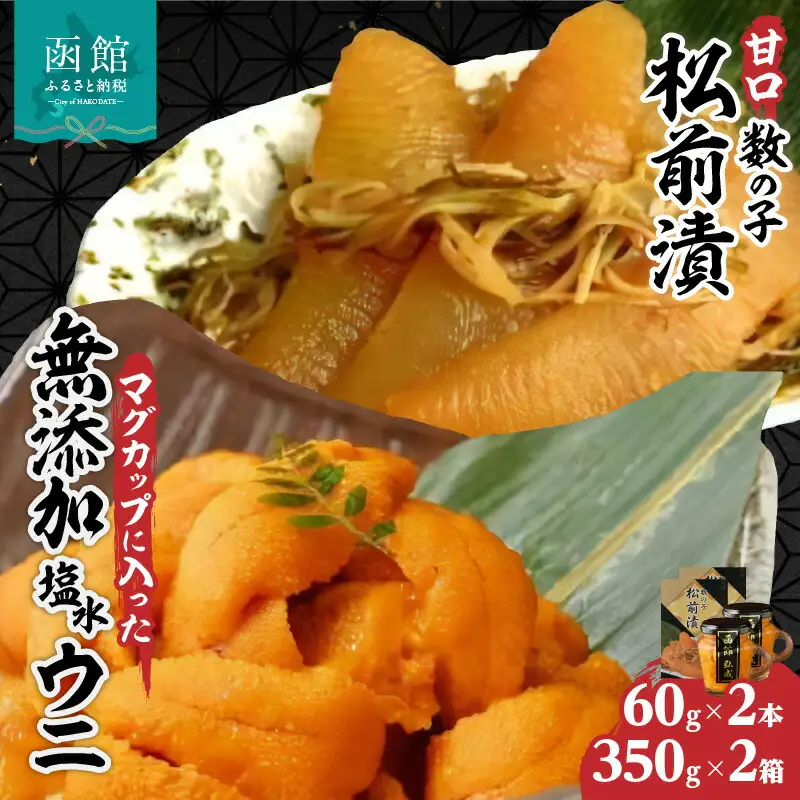 マグカップ入り無添加塩水ウニ２本＆数の子松前漬２箱セット 天然うに ウニ 雲丹 うに丼 松前漬 軍艦巻き 北海道 函館 はこだて ふるさと_HD069-008
