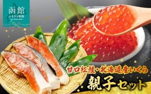甘口紅鮭・北海道産いくら親子セット 海鮮 いくら 鮭 甘口 おつまみ ごはん 海鮮丼 北海道 函館市 ふるさと納税 お取り寄せ 送料無料_HD069-006