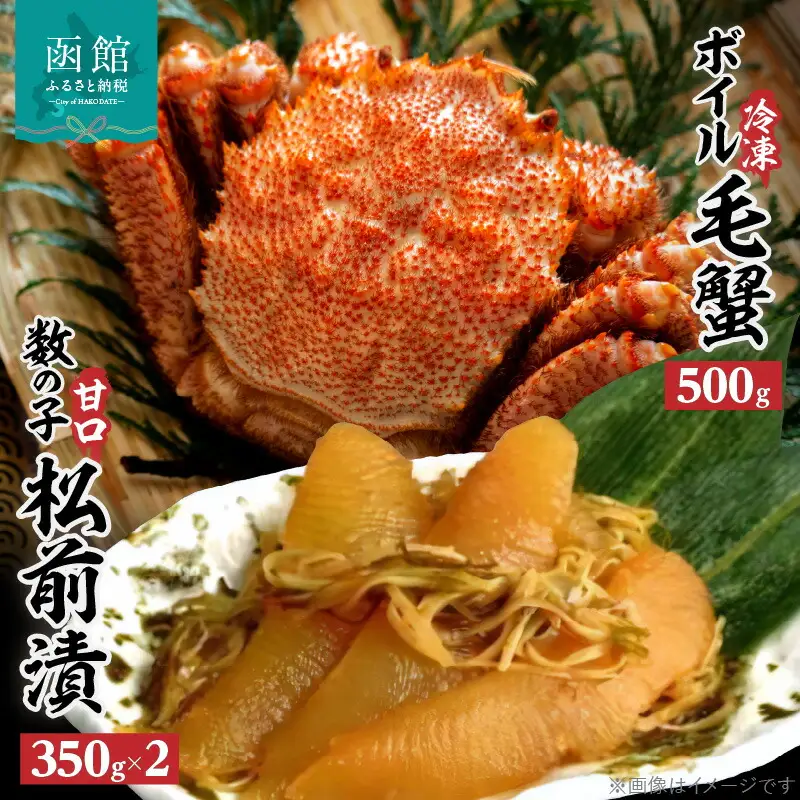冷凍ボイル毛蟹(500g)１尾＆数の子松前漬２箱セット 海鮮 数の子松前漬 毛蟹 おつまみ ごはん 海鮮丼 北海道 函館市 ふるさと納税 お取り寄せ 送料無料_HD069-004