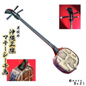 【琉球楽器またよし】沖縄三線マテーシー千鳥（黒檀棹）