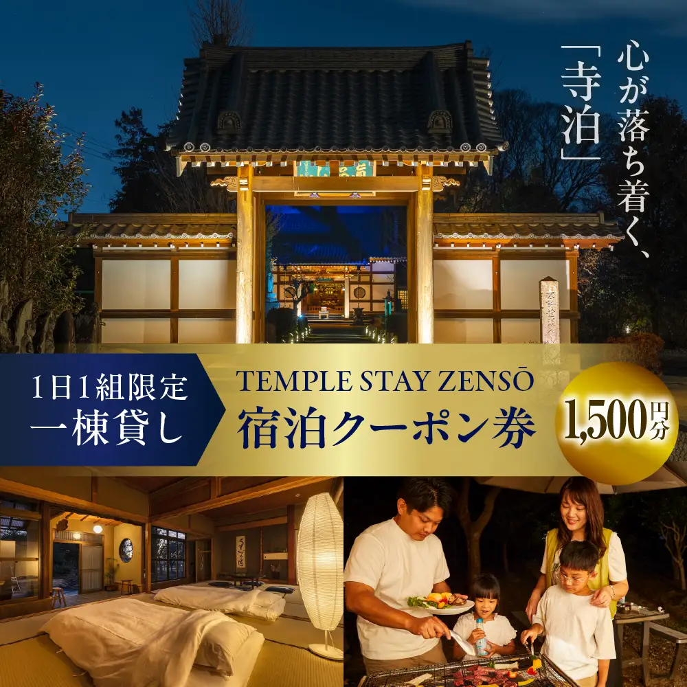 1,500円分 宿泊クーポン券 寺泊  【TEMPLE STAY ZENSO】 群馬県 千代田町 宿泊施設 バーベキュー 家族 友達 アウトドア ペット クーポン コード 癒し 体験 旅行