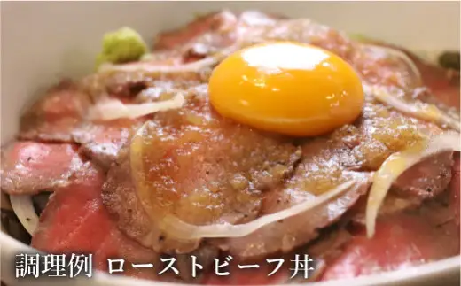 【希少!!黒毛和牛】おくしり和牛 ローストビーフ 300g 