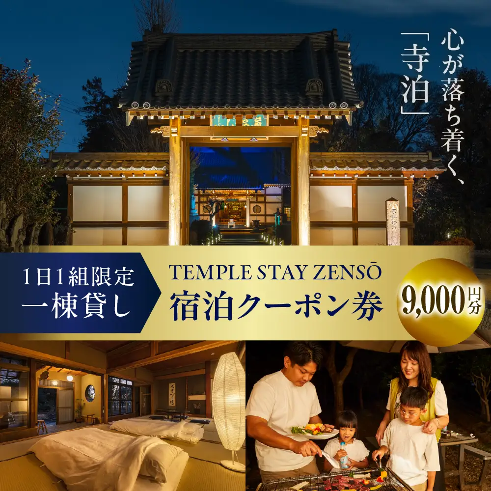 9,000円分 宿泊クーポン券  寺泊  【TEMPLE STAY ZENSO】 群馬県 千代田町 宿泊施設 バーベキュー 家族 友達 アウトドア ペット クーポン コード 癒し 体験 旅行