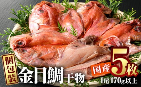  金目鯛干物 (5枚) 国産 簡単 干物 金目鯛 開き 真空パック 魚 海鮮 冷凍 個包装 大分県 佐伯市【AQ87】【(株)やまろ渡邉】