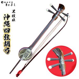 【琉球楽器またよし】沖縄四弦胡弓（黒檀棹）