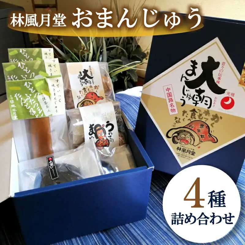 林風月堂のおまんじゅう4種詰め合わせ　HA010_003