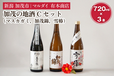 加茂の地酒Cセット（マスカガミ、加茂錦、雪椿）720ml×3本 萬寿鏡