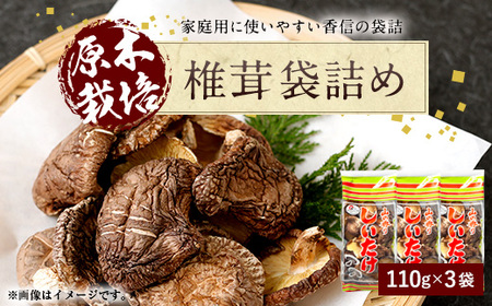 015-1219x2 椎茸 袋詰 330g 110g×3袋 大分県豊後大野市産