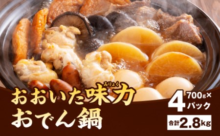 013-1248x2 おおいた 味力 おでん 鍋 計2.8kg 700g×4パック