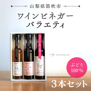 ワインビネガーバラエティ 3本セット（150ml×3本　※ギフト箱入り）