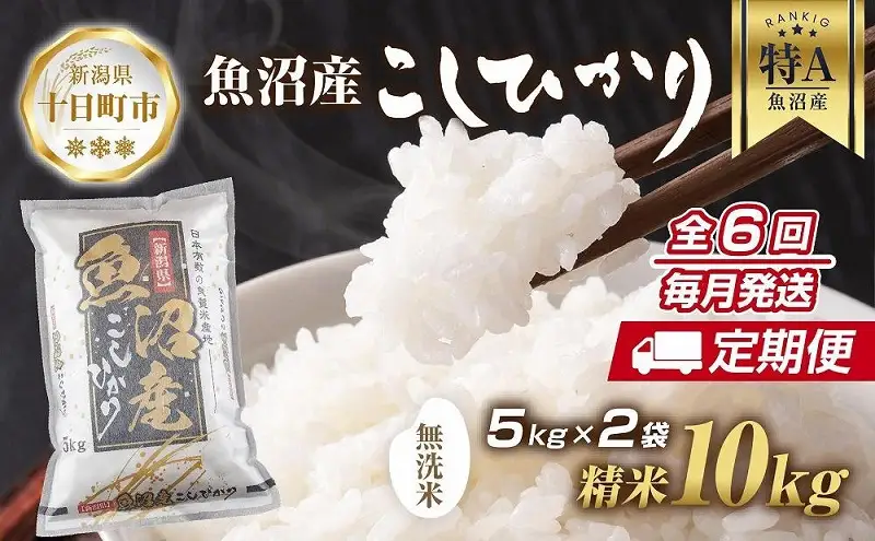 【定期便】｜無洗米｜ 新潟県 魚沼産 コシヒカリ お米 10kg×計6回 精米済み 半年間 毎月発送 こしひかり （お米の美味しい炊き方ガイド付き） ご飯 ブランド米 銘柄米 