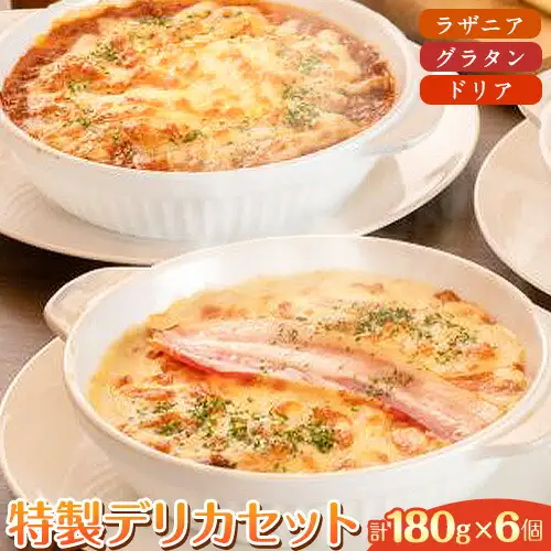 阿蘇の逸品 特製デリカセット 3種類 6個《30日以内に出荷予定(土日祝除く)》 熊本県 南阿蘇村 物産館 自然庵 ラザニア グラタン  ドリア