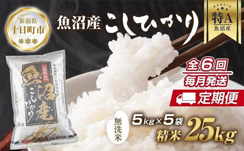 【定期便】｜無洗米｜ 新潟県 魚沼産 コシヒカリ お米 25kg×計6回 精米済み 半年間 毎月発送 こしひかり（お米の美味しい炊き方ガイド付き） ご飯 ブランド米 銘柄米 
