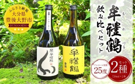002-917x1 牟禮鶴 (むれづる) 飲み比べ セット 720ml 2種類 焼酎 麦焼酎