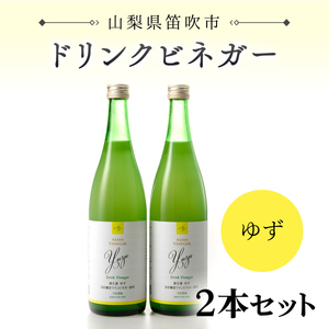 ドリンクビネガー(ゆず720ml)　2本セット