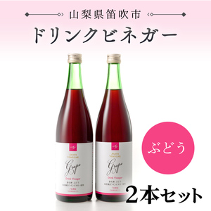 ドリンクビネガー(ぶどう720ml)　2本セット