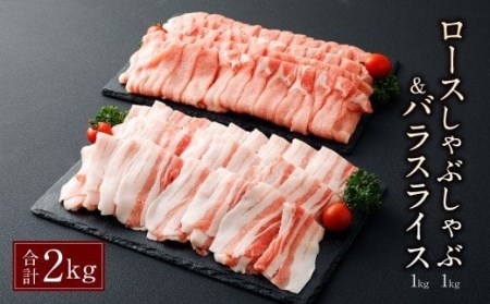 027-683 夢ポーク ロース しゃぶしゃぶ ＆ バラスライス 合計2kg 豚肉 豚ロース
