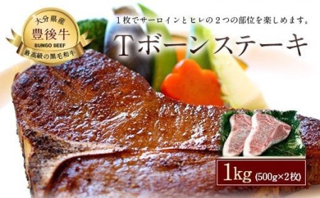 027-112 おおいた 豊後牛 Tボーン ステーキ 500g×2枚 和牛 牛肉