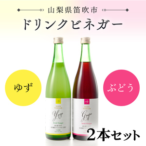 ドリンクビネガー(ゆず・ぶどう720ml)　2本セット