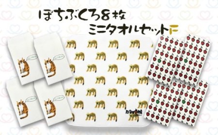 048-926 ぽちぶくろ・ミニタオルセットF ハンカチ ポチ袋
