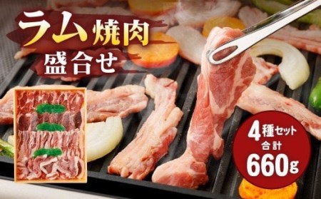 067-316 安藤牧場 ラム 焼肉 盛合せ 660g 4種 セット