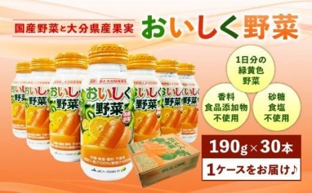 022-365 New! おいしく野菜 190g×30本 1ケース 