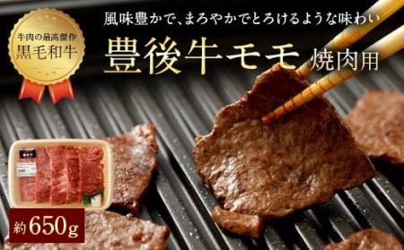 074-377 豊後牛 赤身 モモ 焼肉用 約650g 牛肉 もも肉