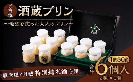 138-636 ご当地酒蔵 プリン 詰め合わせ （鷹来屋特別純米酒使用80ml×3個、丹誠特別純米酒使用80ml×3個） 酒 スイーツ デザート セット