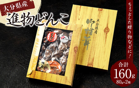 015-1223 進物どんこ 80g×2ヶ 計160g 乾燥 椎茸 きのこ 茸