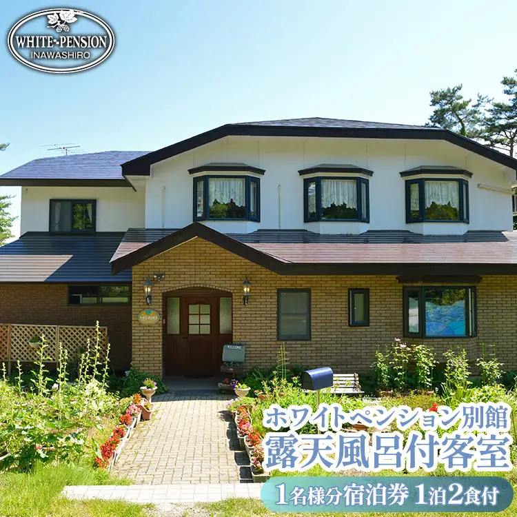 ホワイトペンション 別館露天風呂付客室1泊2食付基本プラン 1名様分宿泊券(2名様1室より予約可)｜宿泊 宿泊 宿泊 宿泊