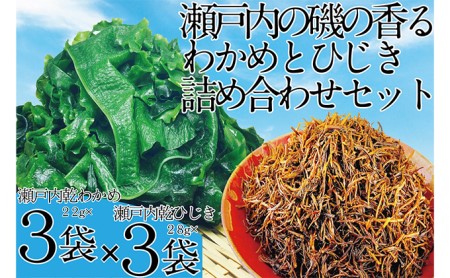 海藻 瀬戸内で採れた島磯香る わかめ 22g×3袋と ひじき 28g×3袋 セット