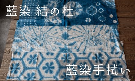 藍染結の杜　藍染手拭い[014-40]